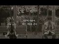 결혼 - 문문 (MoonMoon) / 가사 (이번 생은 처음이라 OST Part 4)