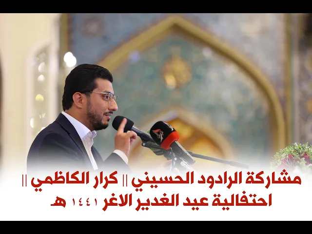 ⁣مشاركة الرادود الحسيني || كرار الكاظمي || احتفالية عيد الغدير الاغر 1441 هـ