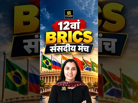 12th BRICS Parliamentary Forum 2026 | Current Affairs 2026 #nikitamaam #bricsparliamentaryforum