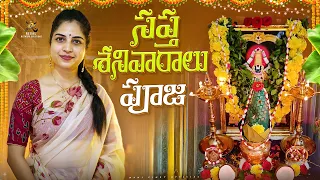 సప్త శనివారాల వ్రతం 🙏🪔 #nanipinarayivlogs #nanipinky 