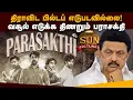 Lagu போட்ட பணமாவது வருமா? அதிர்ச்சியில் படக்குழு: தடுமாறும் திமுக | Parasakthi Failure | DMK Disappointme