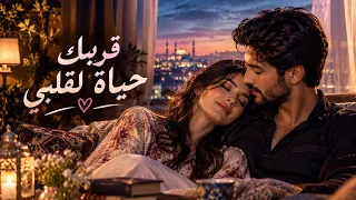 قربك حياة لقلبي     أغنية عربية رومانسية وحنونة                     نور خليل دندنها