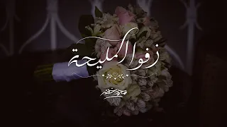 زفوا المليحة   زفة بدون موسيقى   محمد خضر    حصريا        دندنها
