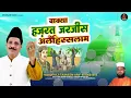 Download Lagu LIVE 🔴 वाक़्या हज़रत जरजीस अलैहिस्सलाम  - Haji Tasneem Aarif - Islamic Non Stop Superhit Waqya 2025