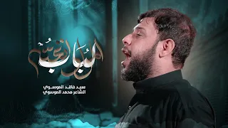 باب المراد سيد فاقد الموسوي مشاية الامام الكاظم 