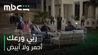 MBC Shahid | مسلسل أحمر ولا أبيض الحلقة 6 |  هالبذر لسانه يبيله قص