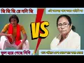 Download Lagu Chi Chi Chi Re Noni vs Mamta Banerjee New Funny Video 😂