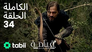 قيامة أرطغرل الحلقة الكاملة 34 