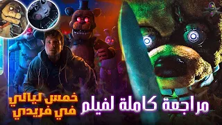 مراجعة كاملة لفيلم خمس ليالي في فريدي فناف اشياء لم تنتبه لها رأيي في الفيلم 
