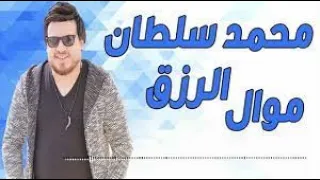 محمد سلطان يسلطن الفرح على موال الرزق صاحب جدع ومش كل الرزق فلوس والعازف حسام حسن شركة ريماس للتصوير دندنها
