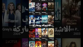 تطبيق نوتفلكس مجانا يحتوي على جميع الافلام والمسلسلات العربيه و الاجنبيه مترجم عربي وبدون إشعارات 