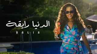 Dalia Aldunia Rayqah 2024 داليا الدنيا رايقة حصريا 