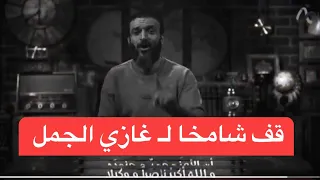 يوسف الشريف يلقى للمرحوم غازي الجمل قف شامخا الاردن  يوسف الشريف يلقى للمرحوم غازي الجمل قف شامخا الاردن