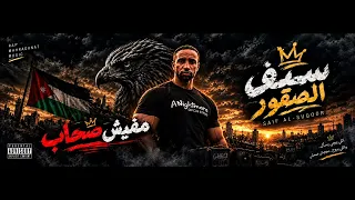 مفيش صحاب  يا ألف خسارة على الع شرة غناء سيف الصقور  مفيش صحاب   يالف خسارة على العشرة دندنها