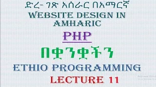 Lecture 11 website php arithmetic operator Programming Tutorial in Amharic