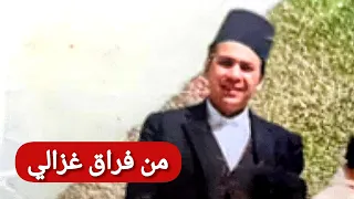 الحاج محمد الطاهر الفرقاني ملك المالوف يبدع في من فراق غزالي ويعزف على كل الآلات تسجيل في 1960 