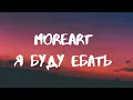 Moreart- я буду ебать lyrics (Russian Tiktok Song)