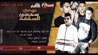 مهرجان ابيس الاولى   الدوب والزعيم   فريق البفه الخماسيه جديد      دندنها