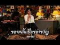 ของหมั้นเป็นของขวัญ - ศร สินชัย  | Cover by ZR MUSIC 