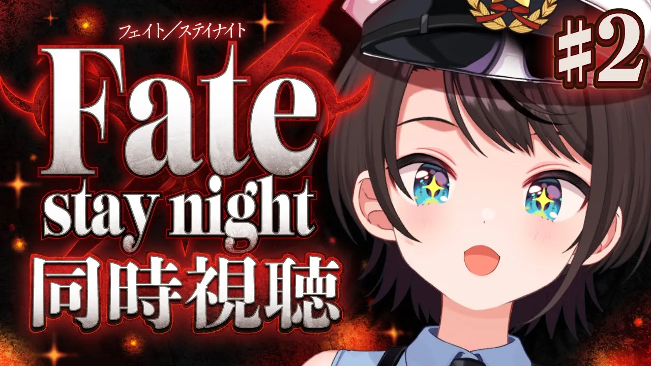 【#2】Fate/stay night みるしゅばああああああああああああああああああ！！！！！！：Fate/stay night watching party【ホロライブ/大空スバル】