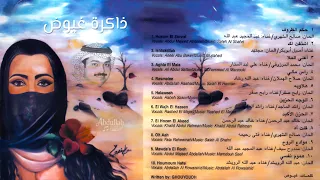 راشد الماجد   الوجه الحزين   ألبوم   ذاكرة غيوض          النسخة الأصلية                      دندنها