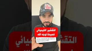 التقشير الكيميائي للوجه والجسم دندنها