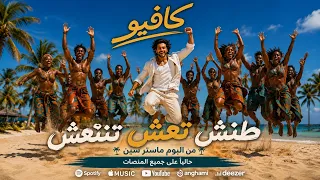       كافيو مهرجان طنش تعش تنتعش                       البوم ماستر سين دندنها