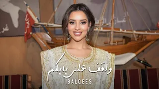 سمرات بلقيس واقف على بابكم  سمرات بلقيس واقف على بابكم