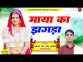 Download Lagu Mat Pad Maya Ka Jhagada Main || मत पड़ माया का झगड़ा मैं | Marwadi New Bhajan 2025 |Gyarsilal Gurjar