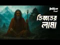Download Lagu Tibboter er Lama | তিব্বতের লামা | Bhoot.com Thursday Episode