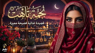 نغم   نجمة تاهت     اجمل اغاني الفصحى                                            دندنها