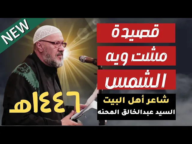 ⁣الشاعر السيد عبدالخالق المحنه قصيدة (مشت ويه الشمس) ١٤٤٦هـ