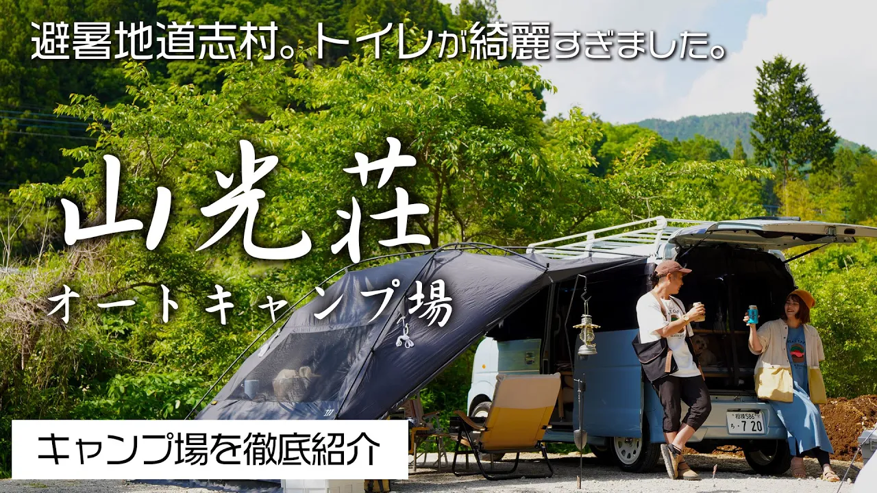 【キャンプ場紹介】(道志村)山光荘オートキャンプ場｜夏でも涼しい道志村の穴場的、綺麗すぎる川沿いキャンプ場 썸네일
