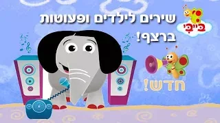 שירי ילדים ופעוטות ברצף ספיישל חדש 