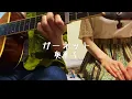 【ガーネット / 奥華子】弾き語りカバー（歌詞付き・フル）