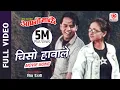 Download Lagu Him Nadi Jhai Yo Maya - Nepali Movie AAFNO MANCHHE Song || Dilip Rayamajhi, Bipana Thapa || Udit