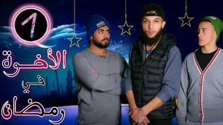 الأخوة في رمضان 2 الحلقة 1 الأولى العصبي قرر يصوم بس ياترا العلاج فعال أبو عرب 