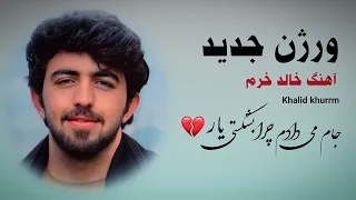 ورژن جدید آهنگ خالد خرم جام می دادم چرا بشکستی یار Khalid Khurrm 2025 