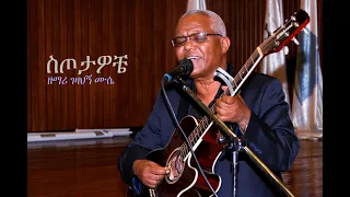 Ethiopian Protestant Mezemur ስጦታዎቼ ዘማሪ ገዛኸኝ ሙሴ 