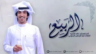 يوم زان الربيع أجمل شيلة عن الربيع شيلة الربيع اداء المنشد خالد الشليه بدون موسيقى بدون ايقاع 