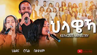 ህላዌኻ Helaweka Original Song By Kenosis Ministry Helaweka ህላዌኻ Kenosis 