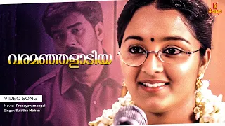 varamanjalaadiya video song vidyasagar manju warrier biju menon pranayavarnangal