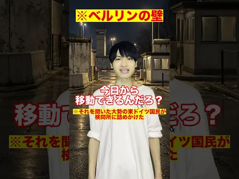 【実話】たった一人の男の勘違いでベルリンの壁が崩壊した話#Shorts