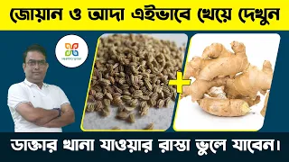 আদা ও জোয়ান একসাথে খেলে কি হয় জানেন কি ? Benefits of Ginger Ajwain Tea for Pain,Colds & Digestion.