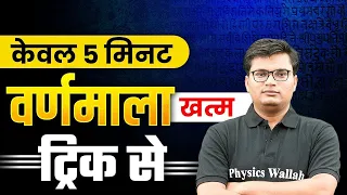 hindi varnamala tricks hindi grammar hindi tricks by pawan sir