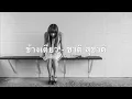 ข้างเดียว - ชาติ สุชาติ audio