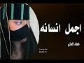 شيله اجمل انسانه 2024-اداء فهاد العلي بدون حقوق