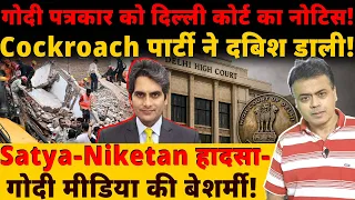 गोदी पत्रकार को दिल्ली कोर्ट का नोटिस!Satya-Niketan हादसा-गोदी मीडिया की बेशर्मी!