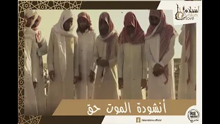 أنشودة الموت حق والحقيقية م ر ة أناشيد دينية 