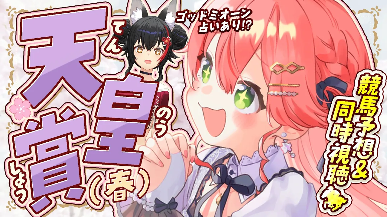 【 天皇賞(春) 】天皇賞(春)2025！！！！！！長距離王者決定戦‼【ホロライブ/さくらみこ】